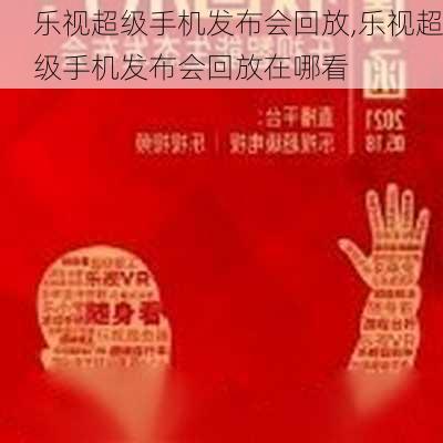 乐视超级手机发布会回放,乐视超级手机发布会回放在哪看