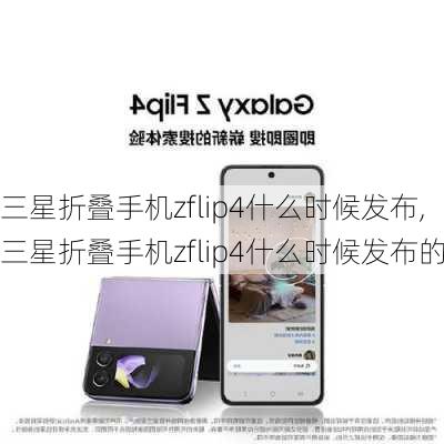 三星折叠手机zflip4什么时候发布,三星折叠手机zflip4什么时候发布的