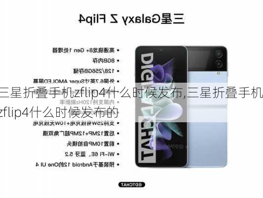 三星折叠手机zflip4什么时候发布,三星折叠手机zflip4什么时候发布的