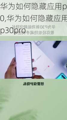 华为如何隐藏应用p30,华为如何隐藏应用p30pro