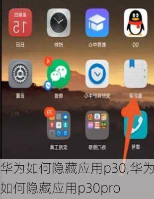 华为如何隐藏应用p30,华为如何隐藏应用p30pro