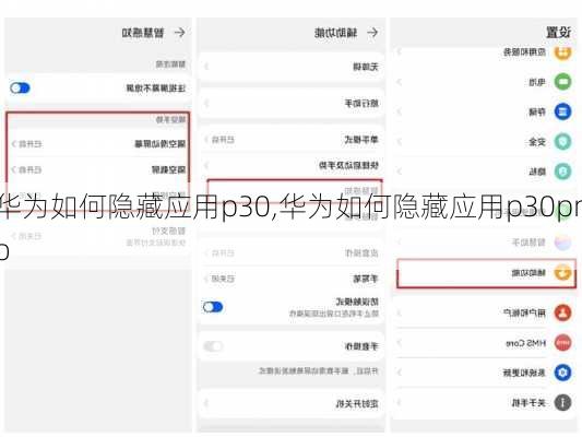 华为如何隐藏应用p30,华为如何隐藏应用p30pro