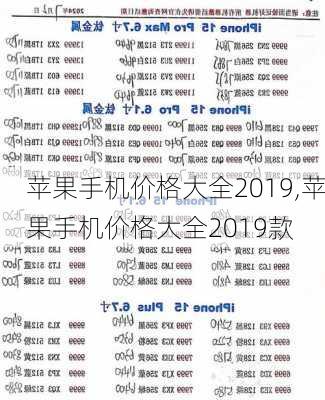 苹果手机价格大全2019,苹果手机价格大全2019款