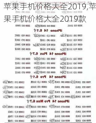 苹果手机价格大全2019,苹果手机价格大全2019款