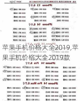 苹果手机价格大全2019,苹果手机价格大全2019款