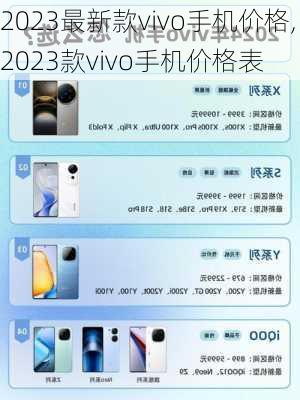 2023最新款vivo手机价格,2023款vivo手机价格表