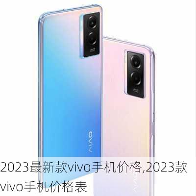 2023最新款vivo手机价格,2023款vivo手机价格表