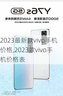 2023最新款vivo手机价格,2023款vivo手机价格表