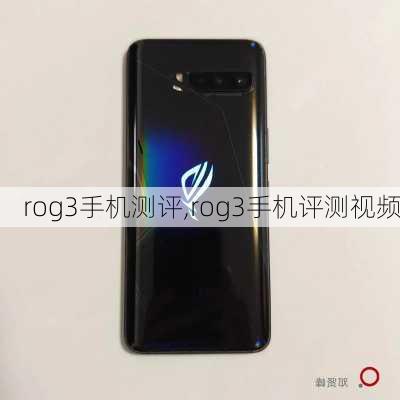 rog3手机测评,rog3手机评测视频