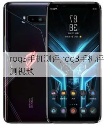 rog3手机测评,rog3手机评测视频