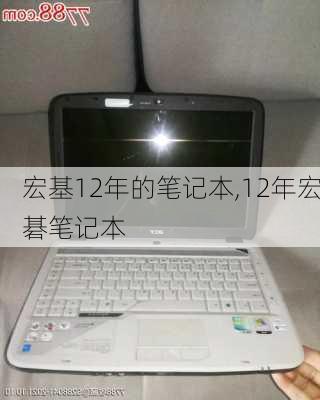 宏基12年的笔记本,12年宏碁笔记本