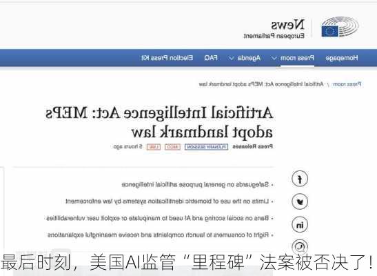 最后时刻，美国AI监管“里程碑”法案被否决了！