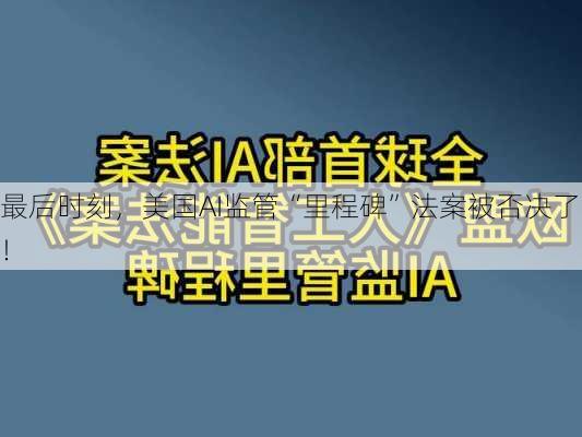 最后时刻，美国AI监管“里程碑”法案被否决了！