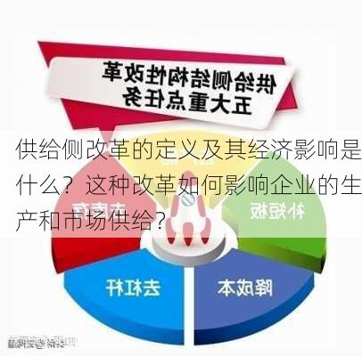 供给侧改革的定义及其经济影响是什么？这种改革如何影响企业的生产和市场供给？