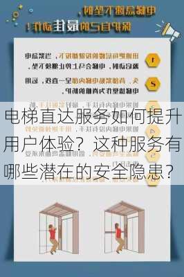 电梯直达服务如何提升用户体验？这种服务有哪些潜在的安全隐患？