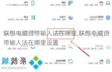 联想电脑自带输入法在哪里,联想电脑自带输入法在哪里设置