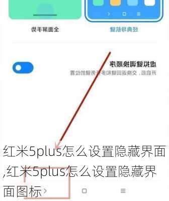 红米5plus怎么设置隐藏界面,红米5plus怎么设置隐藏界面图标