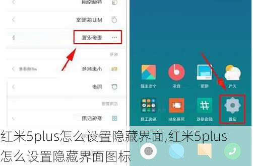 红米5plus怎么设置隐藏界面,红米5plus怎么设置隐藏界面图标