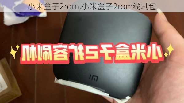 小米盒子2rom,小米盒子2rom线刷包