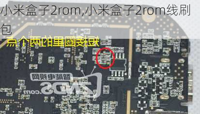 小米盒子2rom,小米盒子2rom线刷包