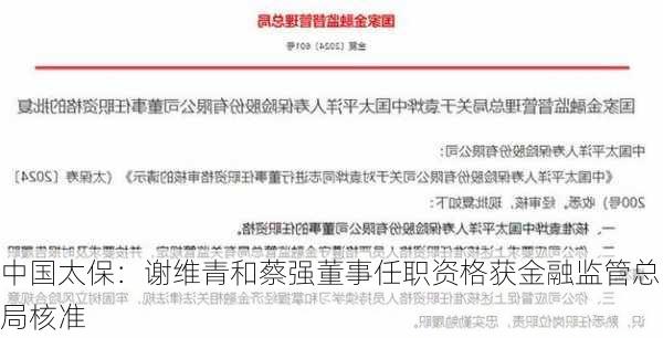 中国太保：谢维青和蔡强董事任职资格获金融监管总局核准