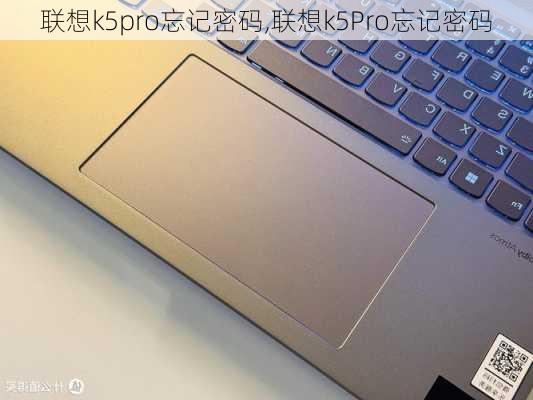 联想k5pro忘记密码,联想k5Pro忘记密码