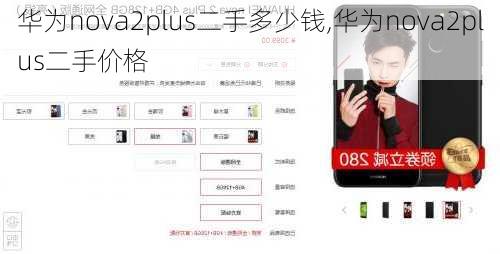 华为nova2plus二手多少钱,华为nova2plus二手价格