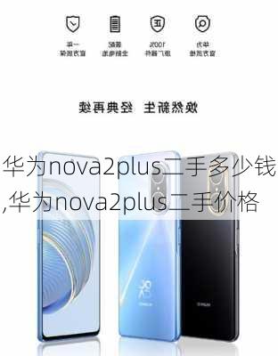 华为nova2plus二手多少钱,华为nova2plus二手价格