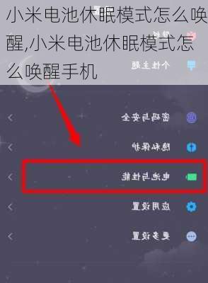 小米电池休眠模式怎么唤醒,小米电池休眠模式怎么唤醒手机