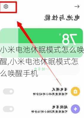 小米电池休眠模式怎么唤醒,小米电池休眠模式怎么唤醒手机