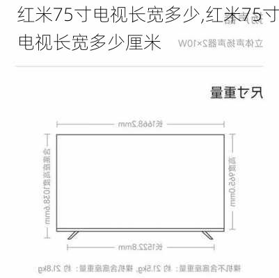 红米75寸电视长宽多少,红米75寸电视长宽多少厘米