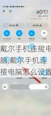 戴尔手机连接电脑,戴尔手机连接电脑怎么设置