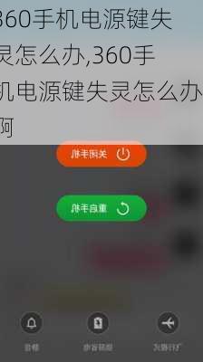 360手机电源键失灵怎么办,360手机电源键失灵怎么办啊