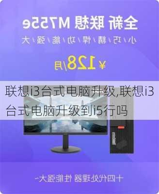 联想i3台式电脑升级,联想i3台式电脑升级到i5行吗