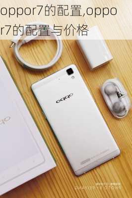 oppor7的配置,oppor7的配置与价格