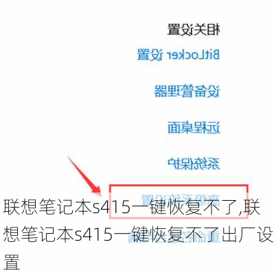 联想笔记本s415一键恢复不了,联想笔记本s415一键恢复不了出厂设置