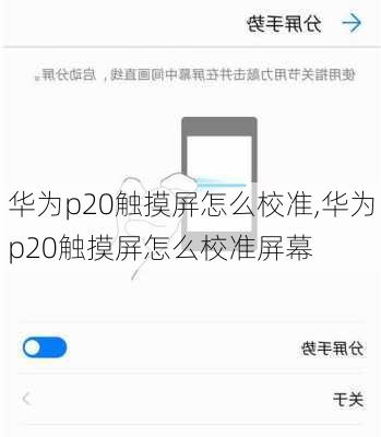 华为p20触摸屏怎么校准,华为p20触摸屏怎么校准屏幕