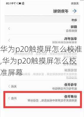 华为p20触摸屏怎么校准,华为p20触摸屏怎么校准屏幕