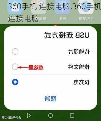 360手机 连接电脑,360手机连接电脑