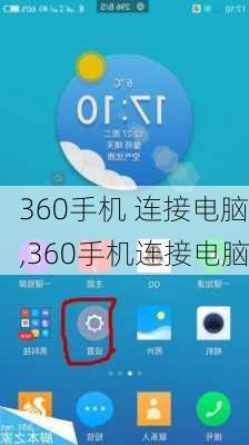 360手机 连接电脑,360手机连接电脑