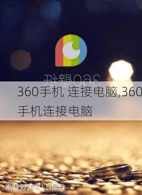 360手机 连接电脑,360手机连接电脑