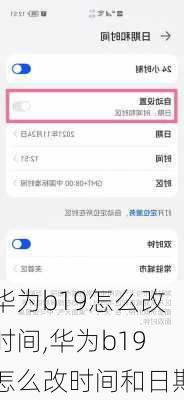 华为b19怎么改时间,华为b19怎么改时间和日期