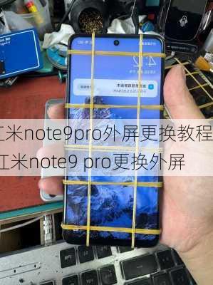 红米note9pro外屏更换教程,红米note9 pro更换外屏