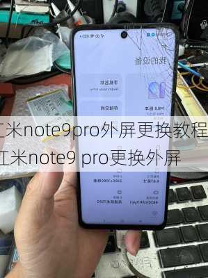 红米note9pro外屏更换教程,红米note9 pro更换外屏