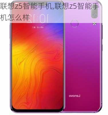 联想z5智能手机,联想z5智能手机怎么样