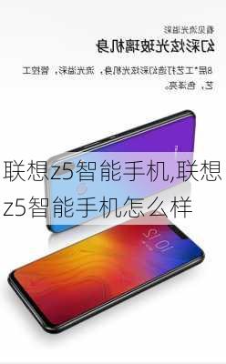 联想z5智能手机,联想z5智能手机怎么样