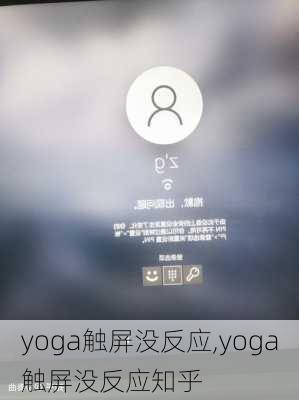 yoga触屏没反应,yoga触屏没反应知乎