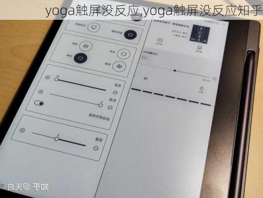 yoga触屏没反应,yoga触屏没反应知乎