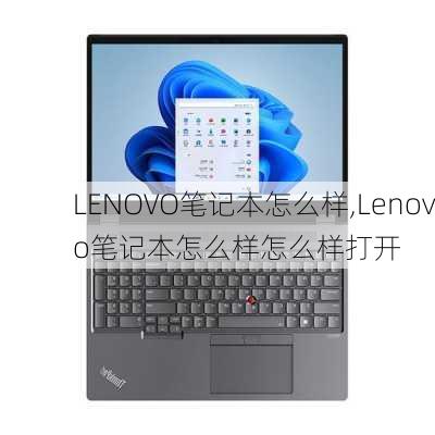 LENOVO笔记本怎么样,Lenovo笔记本怎么样怎么样打开