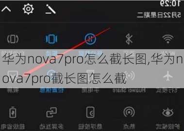 华为nova7pro怎么截长图,华为nova7pro截长图怎么截